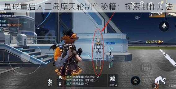 星球重启人工岛摩天轮制作秘籍：探索制作方法