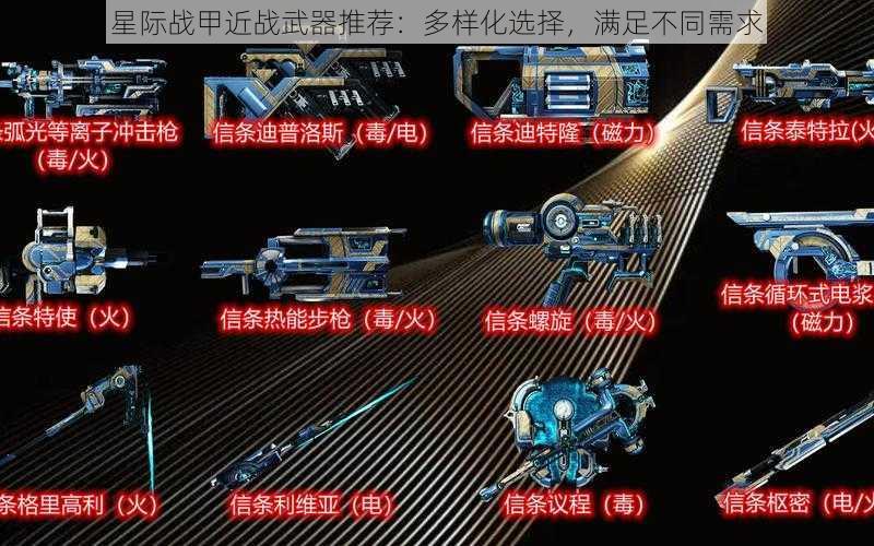 星际战甲近战武器推荐：多样化选择，满足不同需求