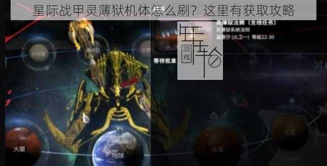 星际战甲灵薄狱机体怎么刷？这里有获取攻略