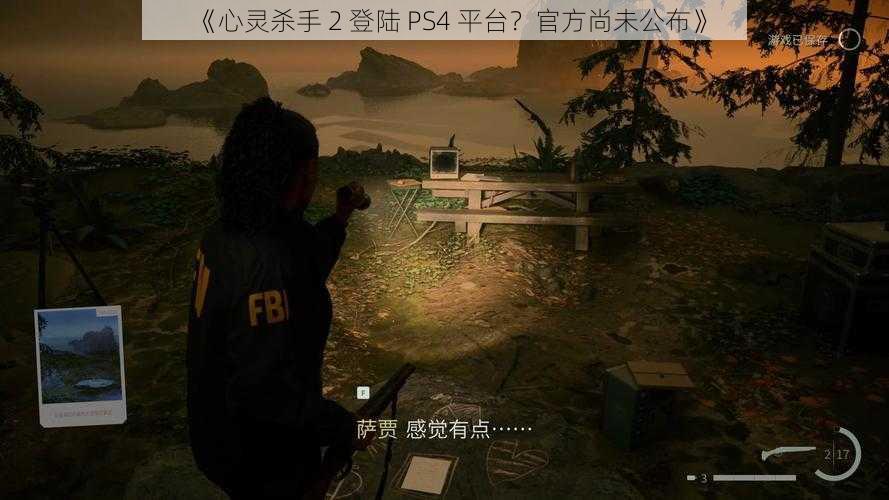 《心灵杀手 2 登陆 PS4 平台？官方尚未公布》