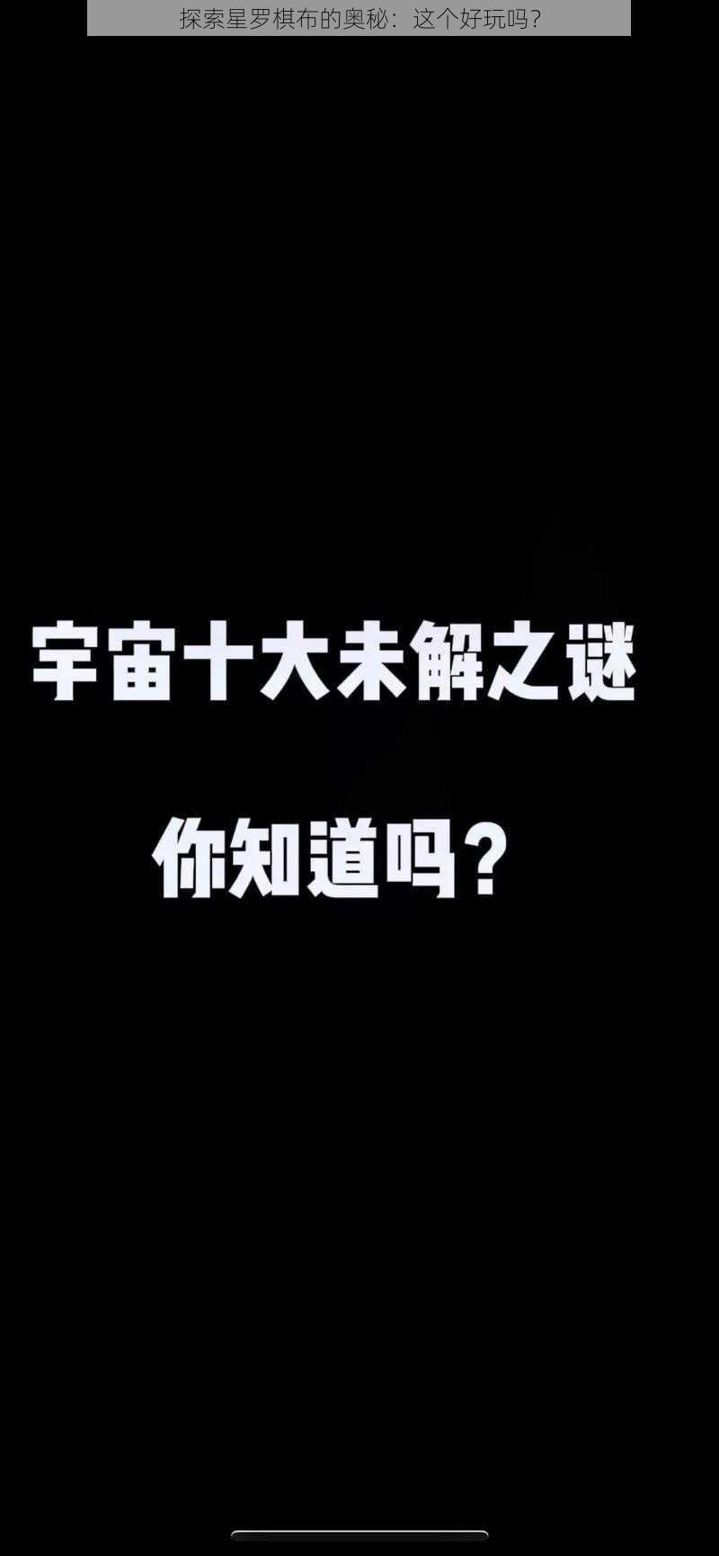 探索星罗棋布的奥秘：这个好玩吗？