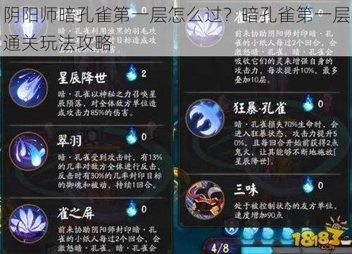 阴阳师暗孔雀第一层怎么过？暗孔雀第一层通关玩法攻略