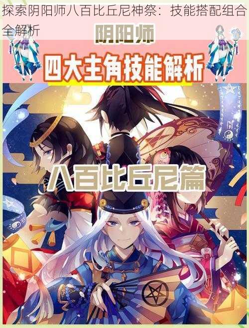 探索阴阳师八百比丘尼神祭：技能搭配组合全解析