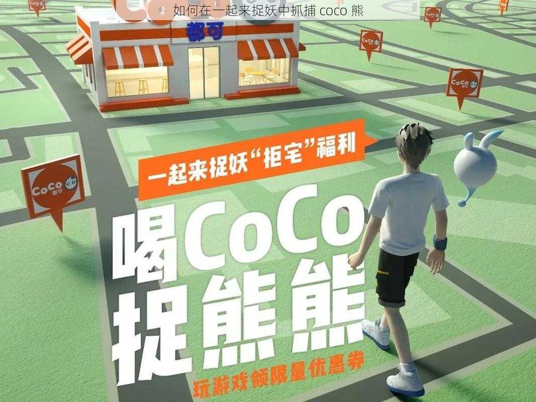 如何在一起来捉妖中抓捕 coco 熊