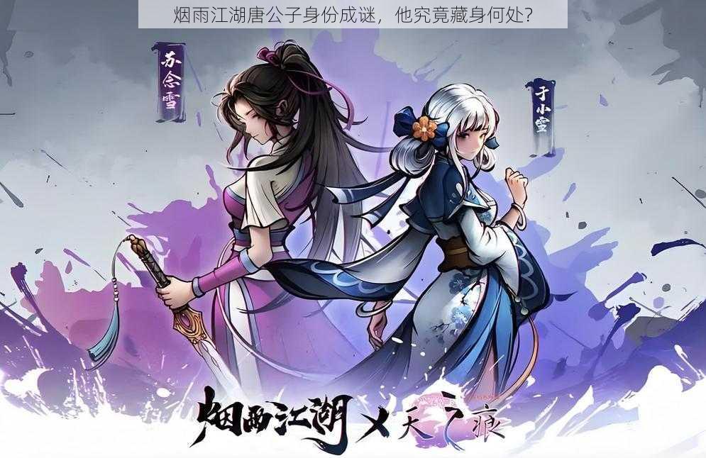 烟雨江湖唐公子身份成谜，他究竟藏身何处？