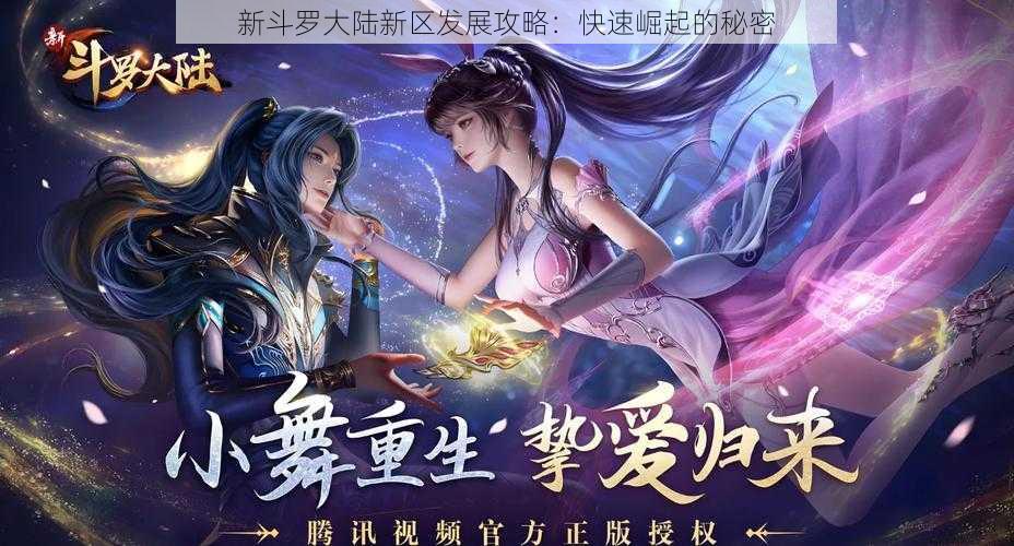 新斗罗大陆新区发展攻略：快速崛起的秘密