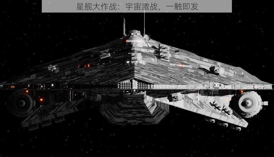 星舰大作战：宇宙激战，一触即发