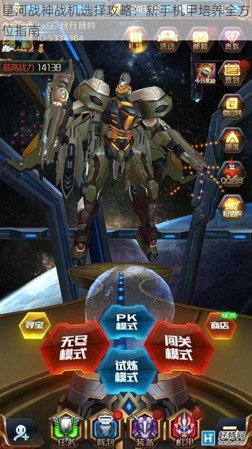 星河战神战机选择攻略：新手机甲培养全方位指南