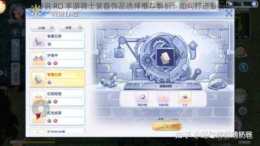 仙境传说 RO 手游骑士装备饰品选择推荐解析：如何打造最强战力