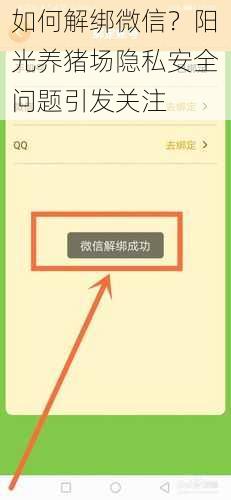 如何解绑微信？阳光养猪场隐私安全问题引发关注