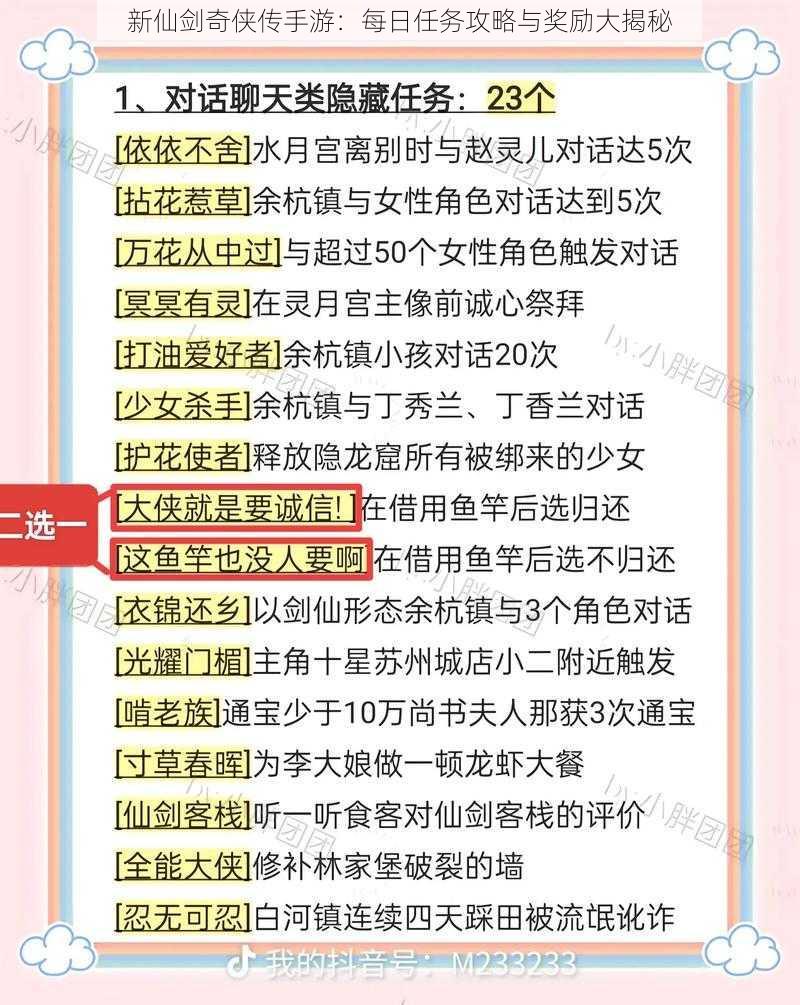 新仙剑奇侠传手游：每日任务攻略与奖励大揭秘