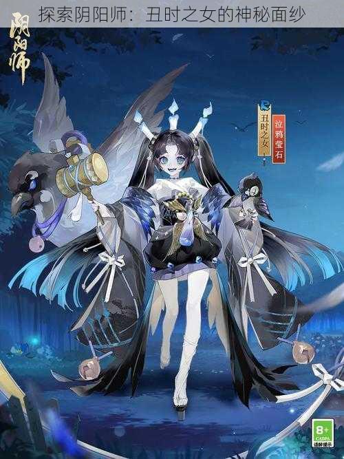 探索阴阳师：丑时之女的神秘面纱