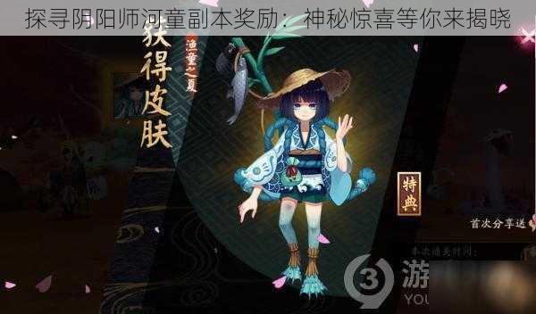 探寻阴阳师河童副本奖励：神秘惊喜等你来揭晓