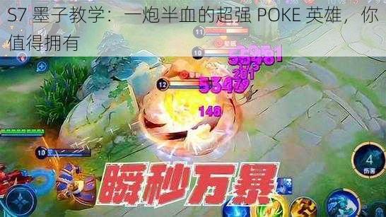 S7 墨子教学：一炮半血的超强 POKE 英雄，你值得拥有