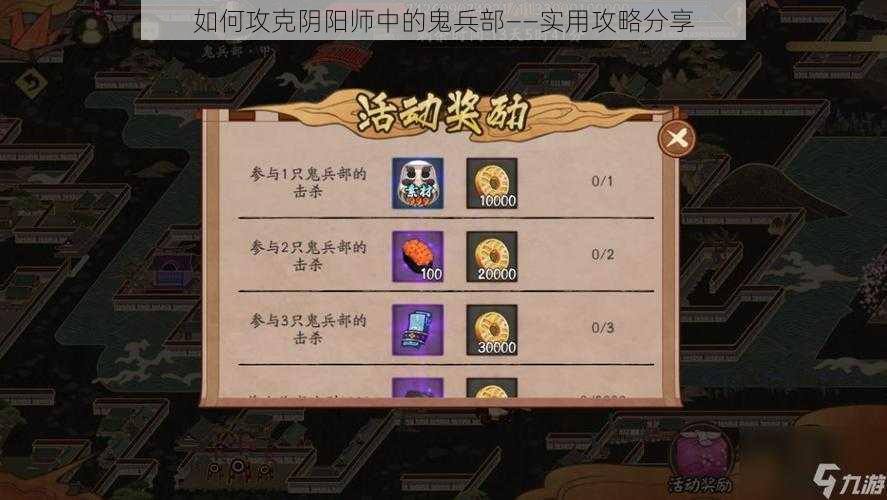 如何攻克阴阳师中的鬼兵部——实用攻略分享