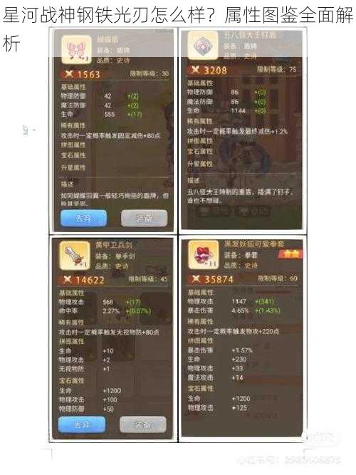 星河战神钢铁光刃怎么样？属性图鉴全面解析