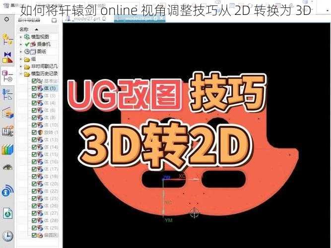 如何将轩辕剑 online 视角调整技巧从 2D 转换为 3D