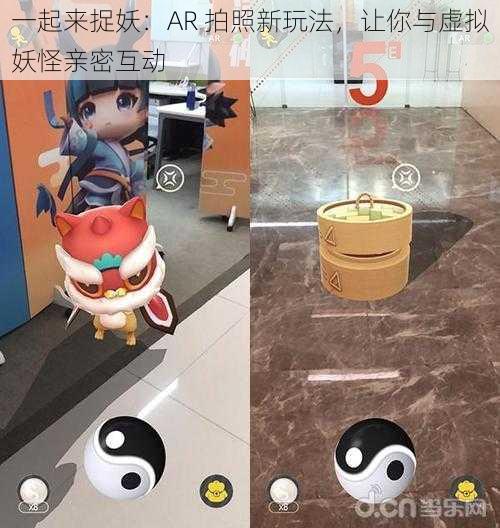 一起来捉妖：AR 拍照新玩法，让你与虚拟妖怪亲密互动