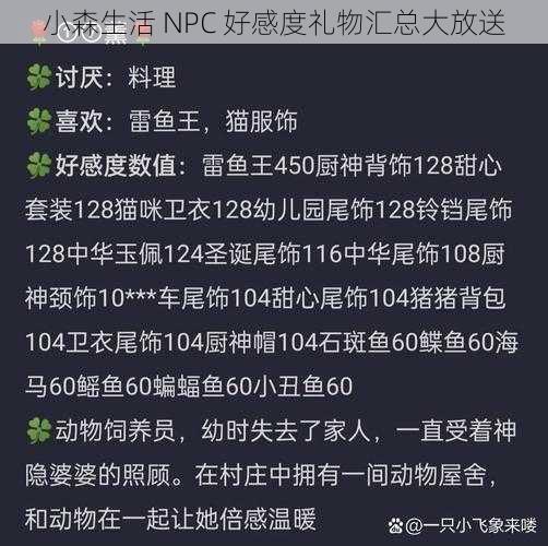 小森生活 NPC 好感度礼物汇总大放送