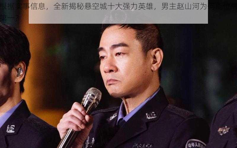 根据实事信息，全新揭秘悬空城十大强力英雄，男主赵山河为何能位居第一？