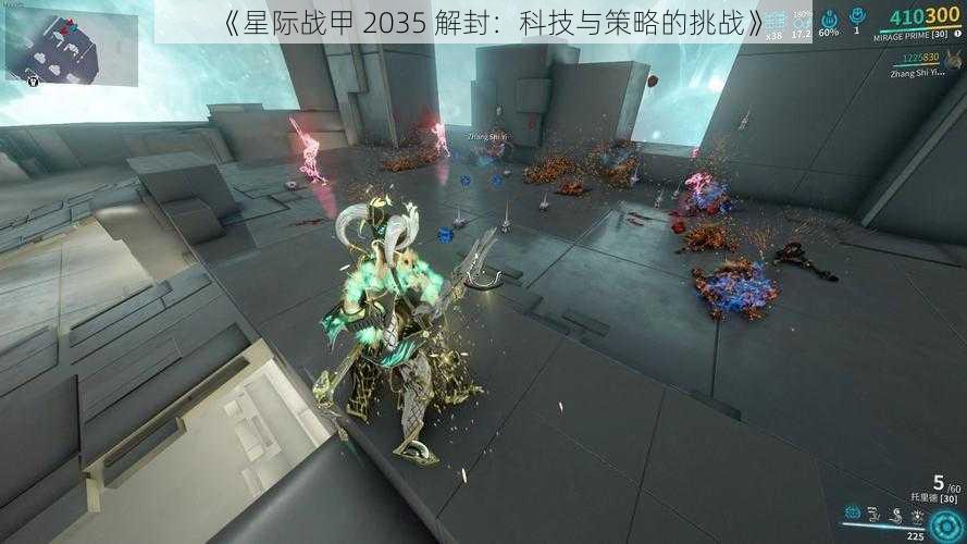 《星际战甲 2035 解封：科技与策略的挑战》