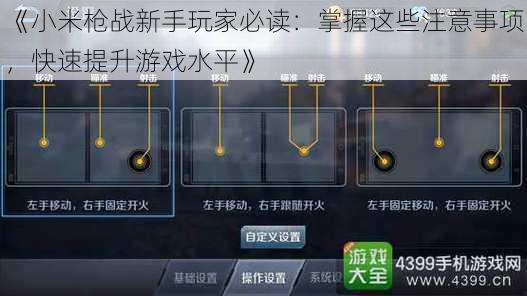 《小米枪战新手玩家必读：掌握这些注意事项，快速提升游戏水平》