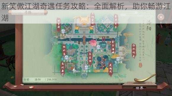 新笑傲江湖奇遇任务攻略：全面解析，助你畅游江湖