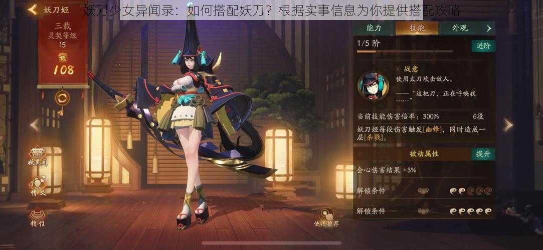 妖刀少女异闻录：如何搭配妖刀？根据实事信息为你提供搭配攻略