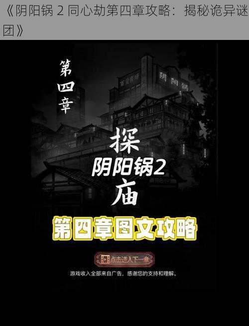 《阴阳锅 2 同心劫第四章攻略：揭秘诡异谜团》