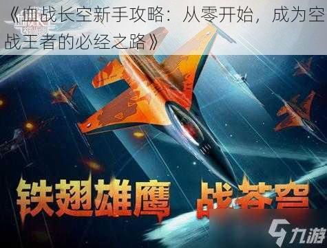 《血战长空新手攻略：从零开始，成为空战王者的必经之路》