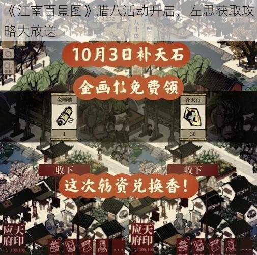 《江南百景图》腊八活动开启，左思获取攻略大放送