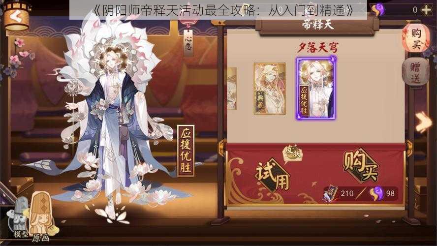 《阴阳师帝释天活动最全攻略：从入门到精通》