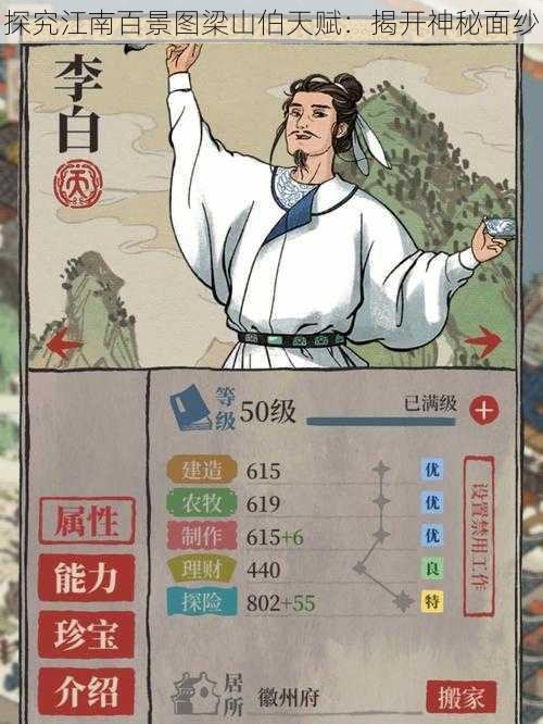 探究江南百景图梁山伯天赋：揭开神秘面纱