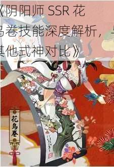 《阴阳师 SSR 花鸟卷技能深度解析，与其他式神对比》