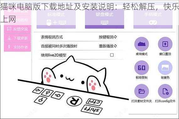 猫咪电脑版下载地址及安装说明：轻松解压，快乐上网