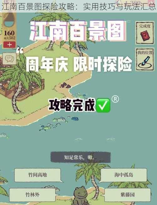 江南百景图探险攻略：实用技巧与玩法汇总