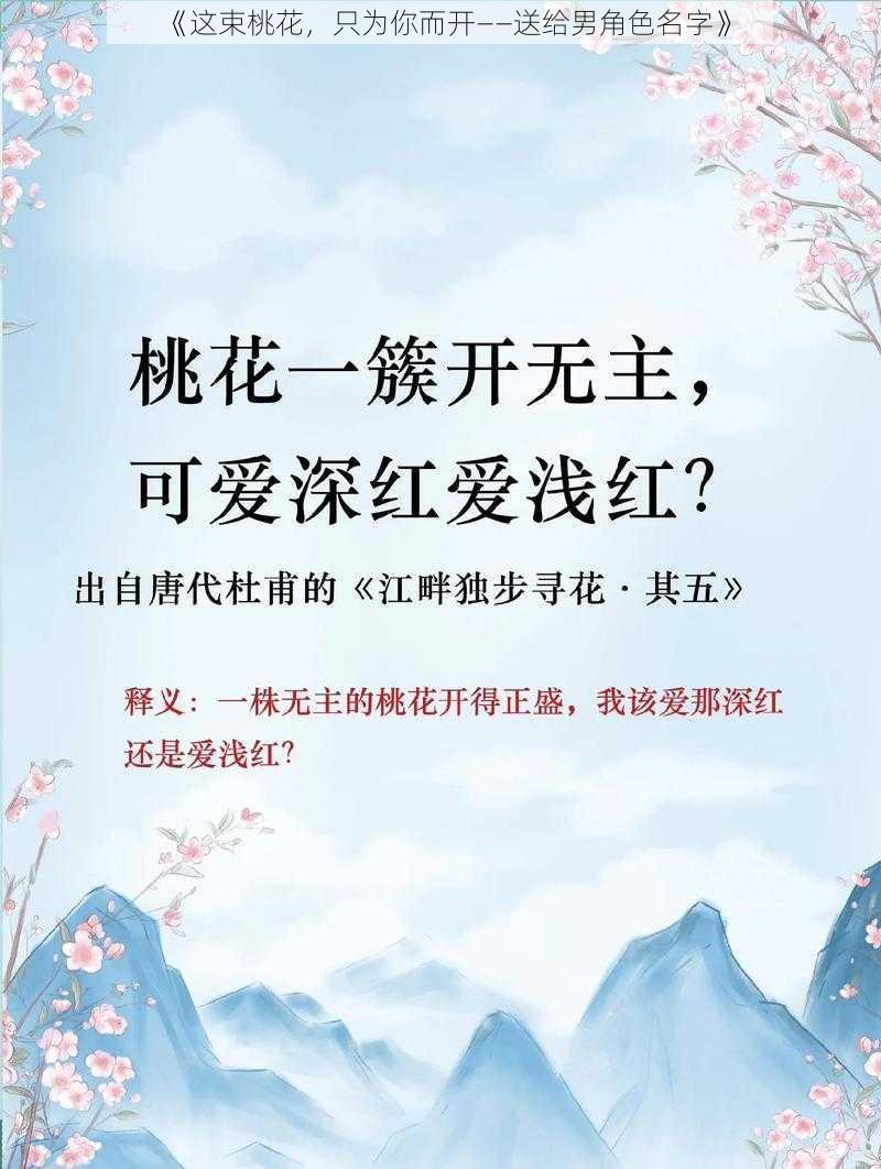 《这束桃花，只为你而开——送给男角色名字》