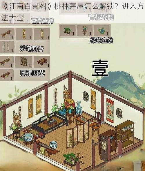 《江南百景图》桃林茅屋怎么解锁？进入方法大全