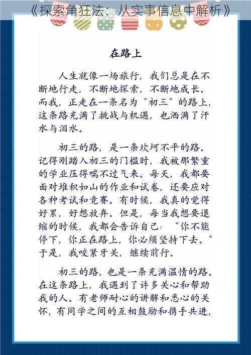 《探索角狂法：从实事信息中解析》