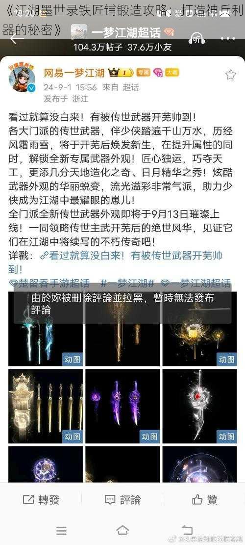 《江湖墨世录铁匠铺锻造攻略：打造神兵利器的秘密》