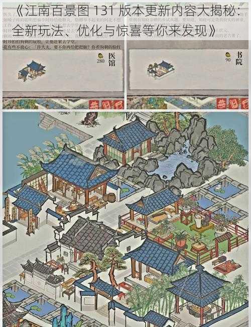 《江南百景图 131 版本更新内容大揭秘：全新玩法、优化与惊喜等你来发现》