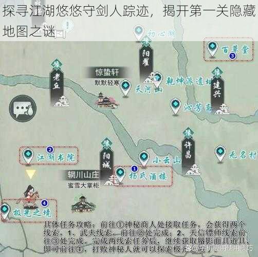 探寻江湖悠悠守剑人踪迹，揭开第一关隐藏地图之谜