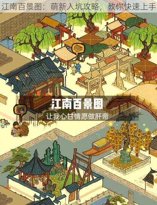 江南百景图：萌新入坑攻略，教你快速上手