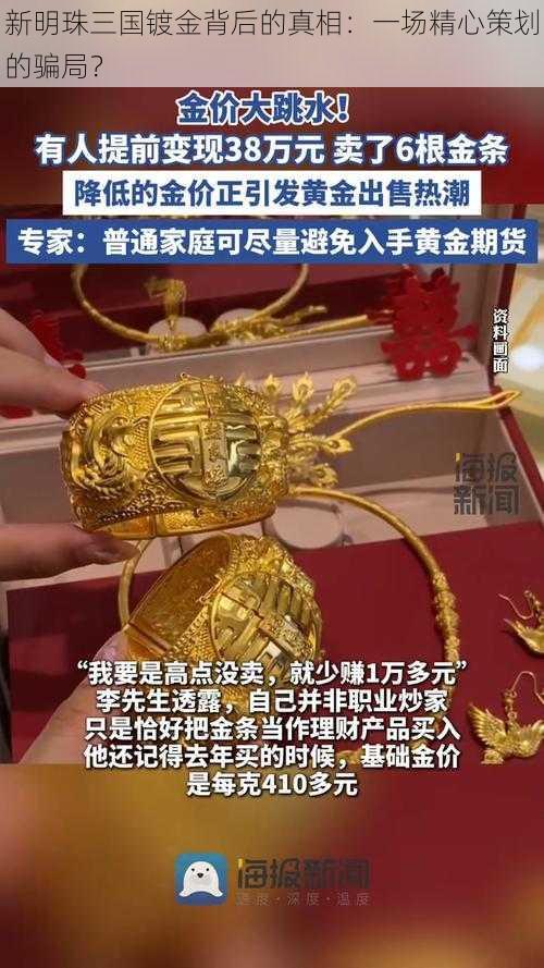 新明珠三国镀金背后的真相：一场精心策划的骗局？