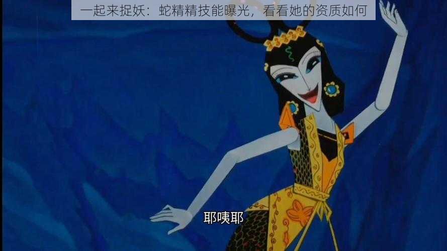 一起来捉妖：蛇精精技能曝光，看看她的资质如何