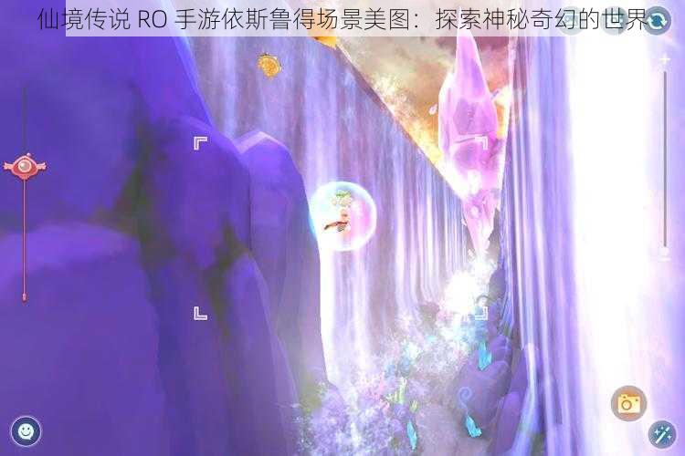 仙境传说 RO 手游依斯鲁得场景美图：探索神秘奇幻的世界