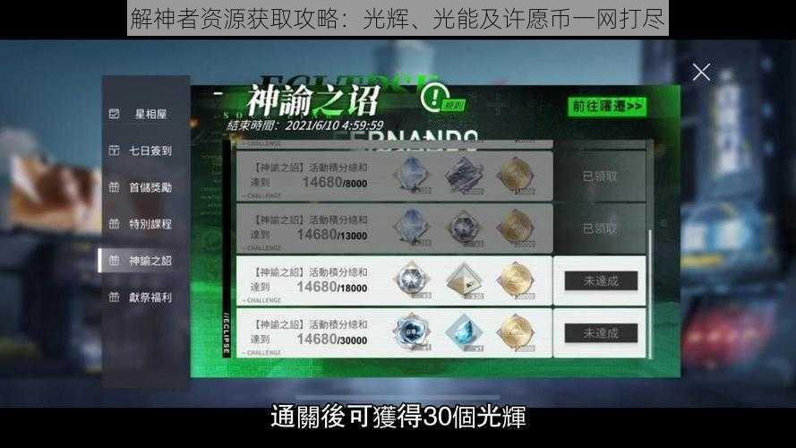 解神者资源获取攻略：光辉、光能及许愿币一网打尽