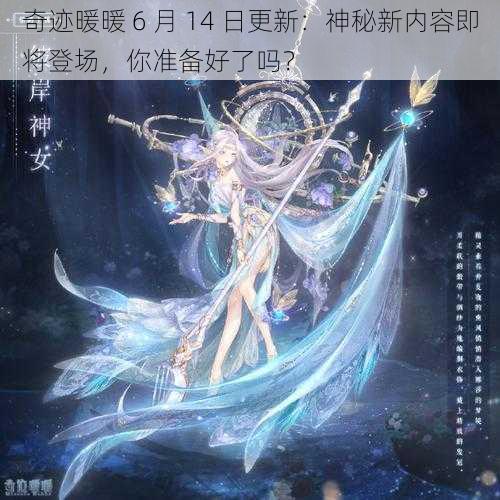 奇迹暖暖 6 月 14 日更新：神秘新内容即将登场，你准备好了吗？