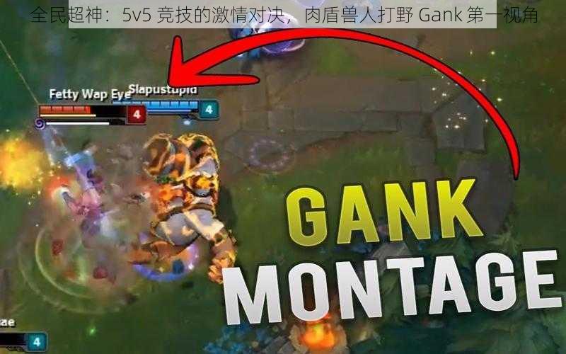 全民超神：5v5 竞技的激情对决，肉盾兽人打野 Gank 第一视角