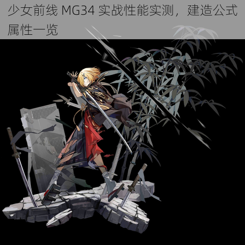 少女前线 MG34 实战性能实测，建造公式属性一览